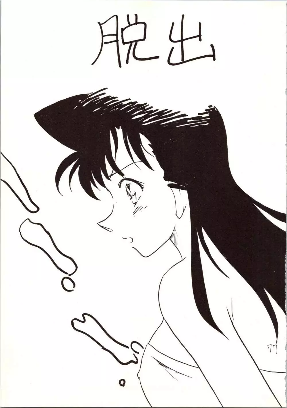名探偵 DX - page77