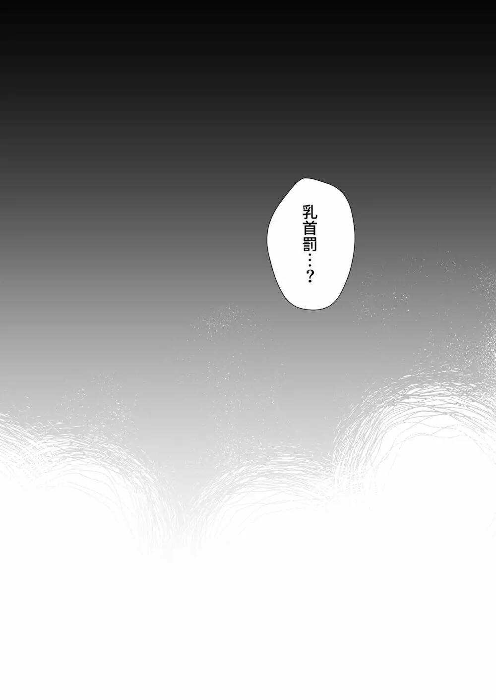 乳首罰 - page6