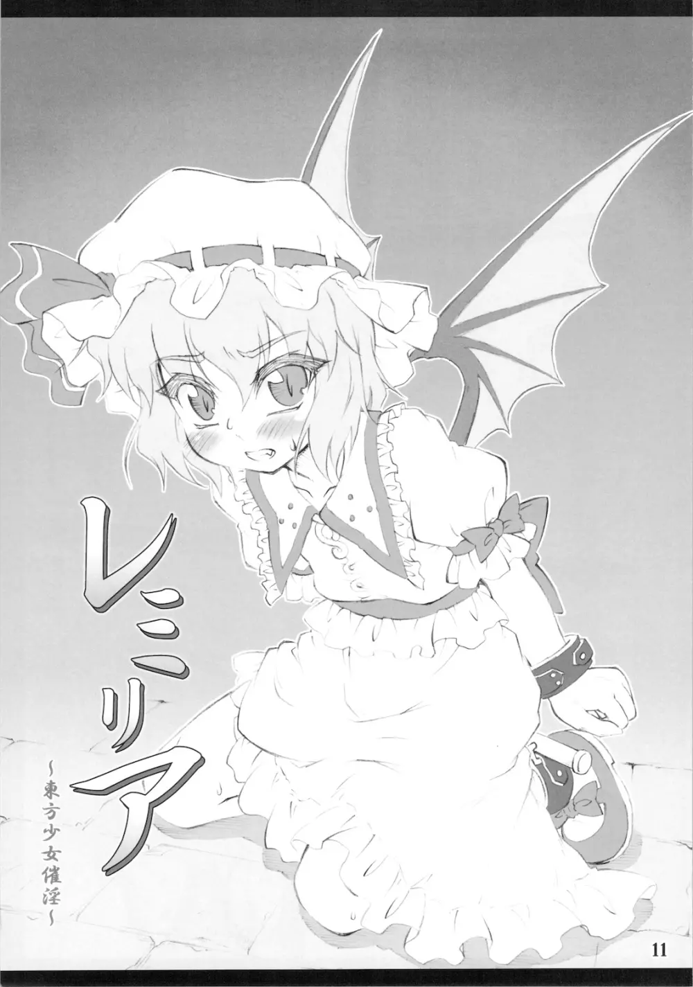 レミリア～東方少女催淫～ - page11