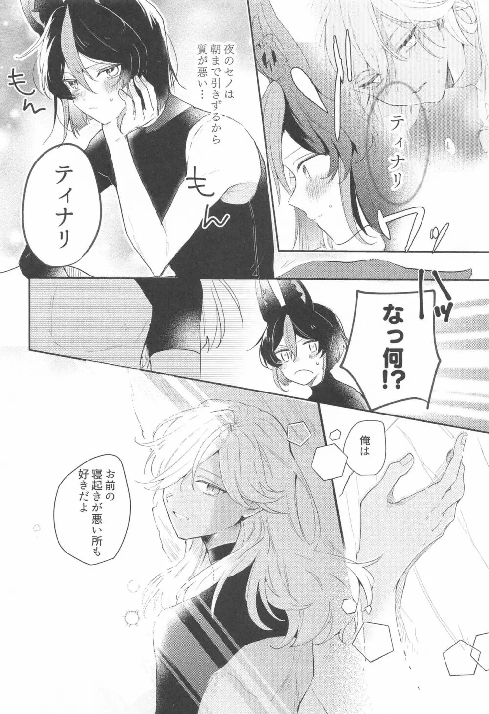 朝からタフチーンは流石に重い。 - page28