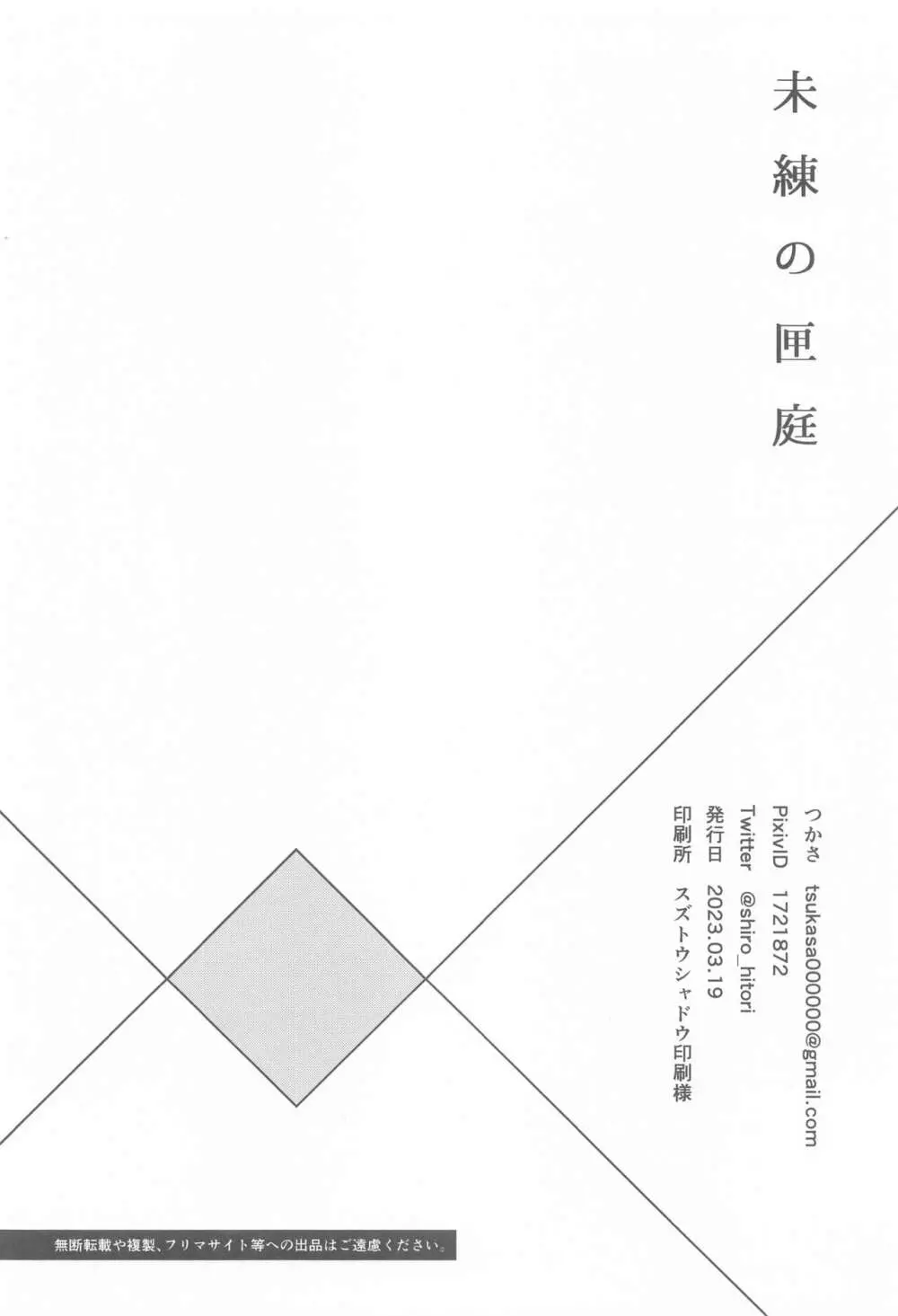 未練の匣庭 - page24
