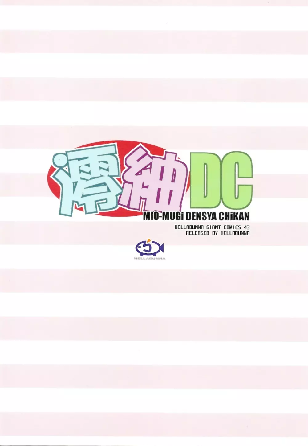 澪紬DC - page60