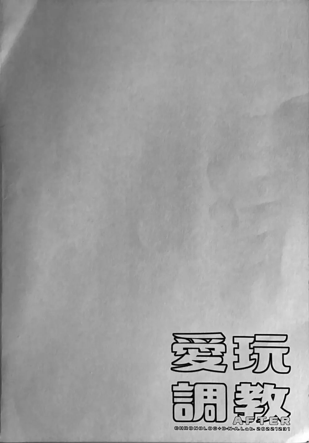 愛玩調教AFTER - page25