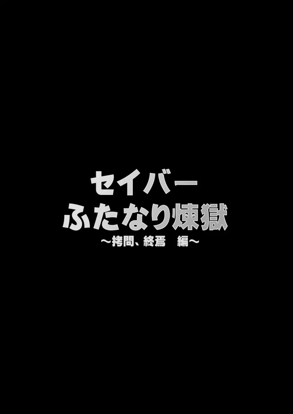 セイバーふたなり煉獄 ～拷問、終焉 編～ - page4