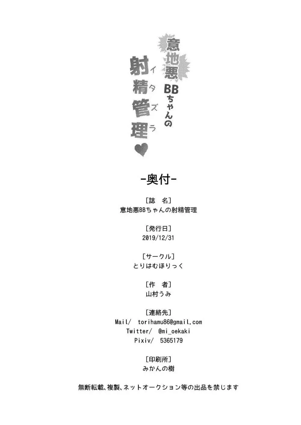 意地悪BBちゃんの射精管理 - page26