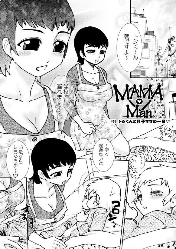 まままん～トシ君と月子ママの一日～ - page11