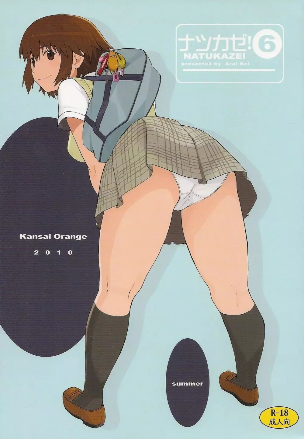 ナツカゼ!#6