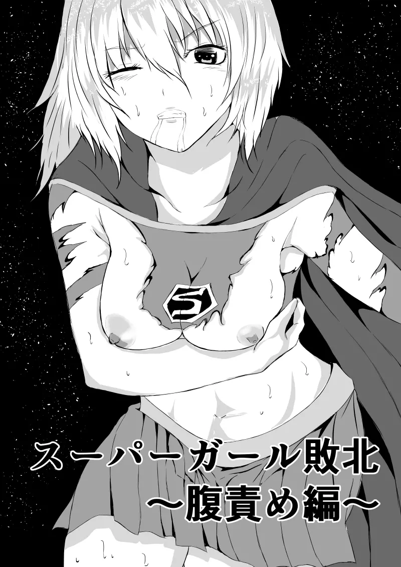 スーパーガール敗北 ~ 腹責め編