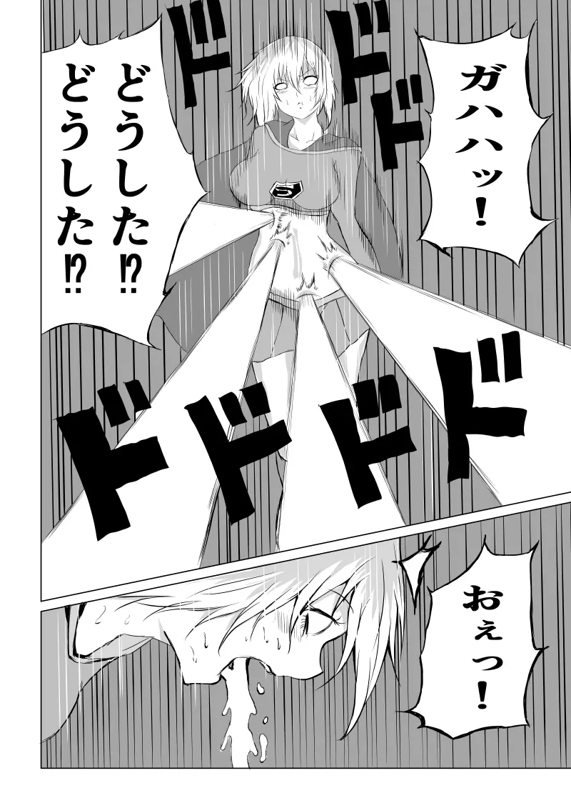 スーパーガール敗北 ～ 腹責め編 - page14