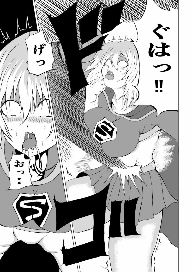 スーパーガール敗北 ～ 腹責め編 - page15