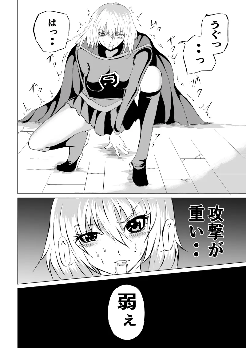 スーパーガール敗北 ～ 腹責め編 - page16