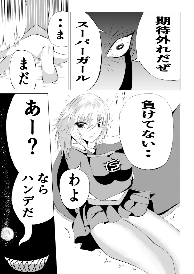 スーパーガール敗北 ～ 腹責め編 - page17