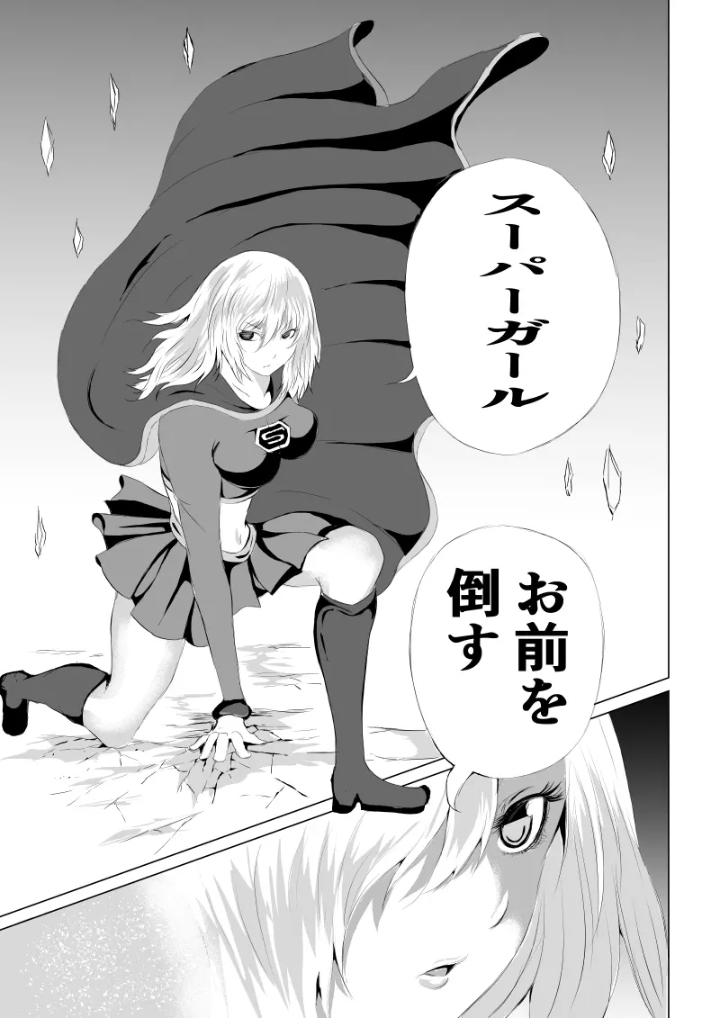 スーパーガール敗北 ～ 腹責め編 - page5