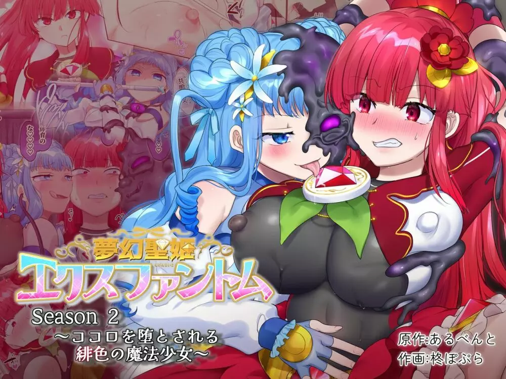夢幻聖姫エクスファントムseason2~ココロを堕とされる緋色の魔法少女~ - page59