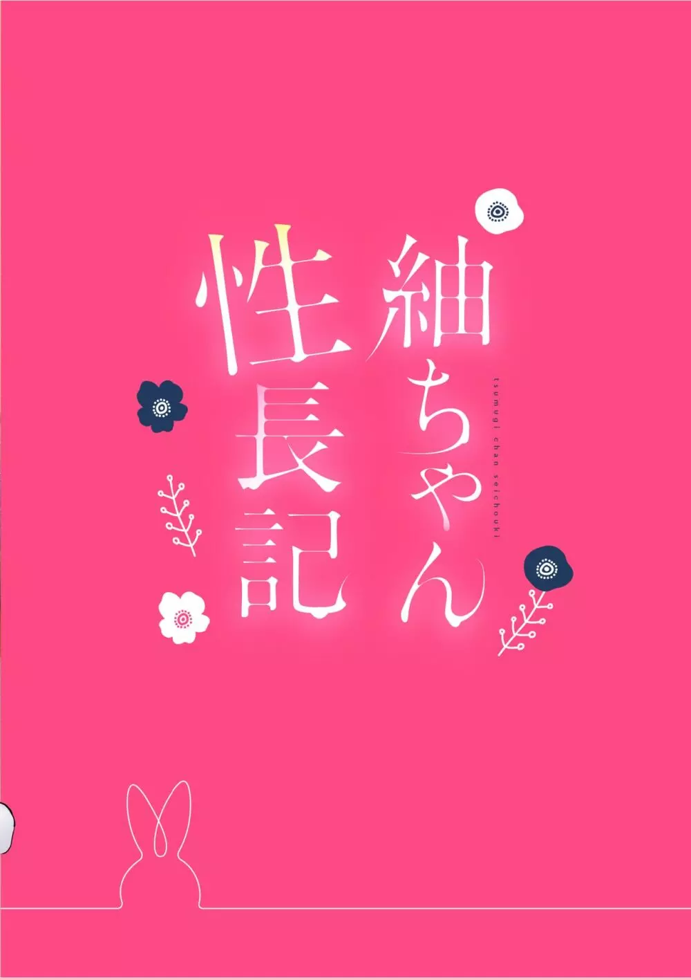紬ちゃん性長記 - page34