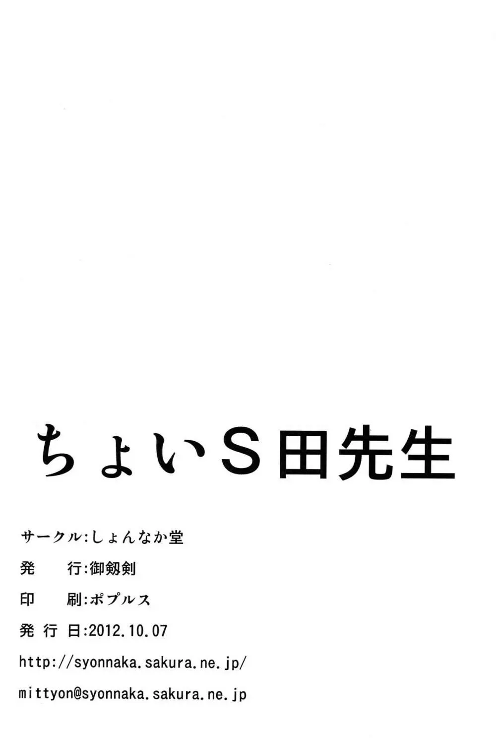 ちょいS田先生 - page24