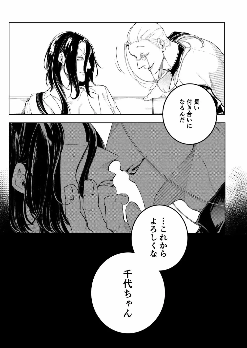 手練手管と牙剥く女 - page87