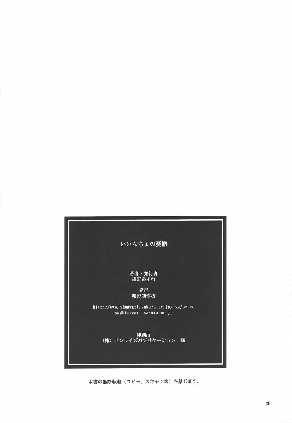 いいんちょの憂鬱 - page26