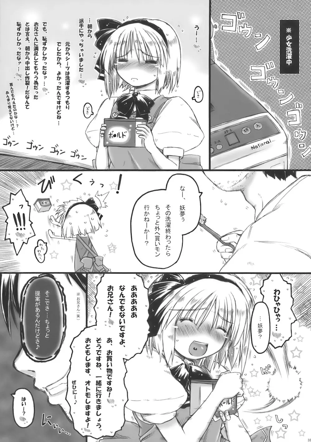 みょんな通い妻はいかがでしょう? - page33