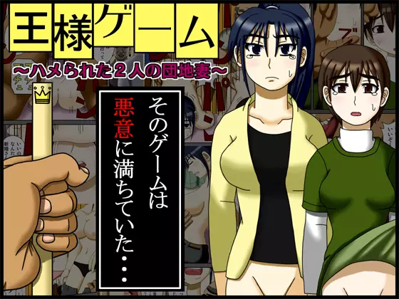 王様ゲーム ~ハメられた2人の団地妻~