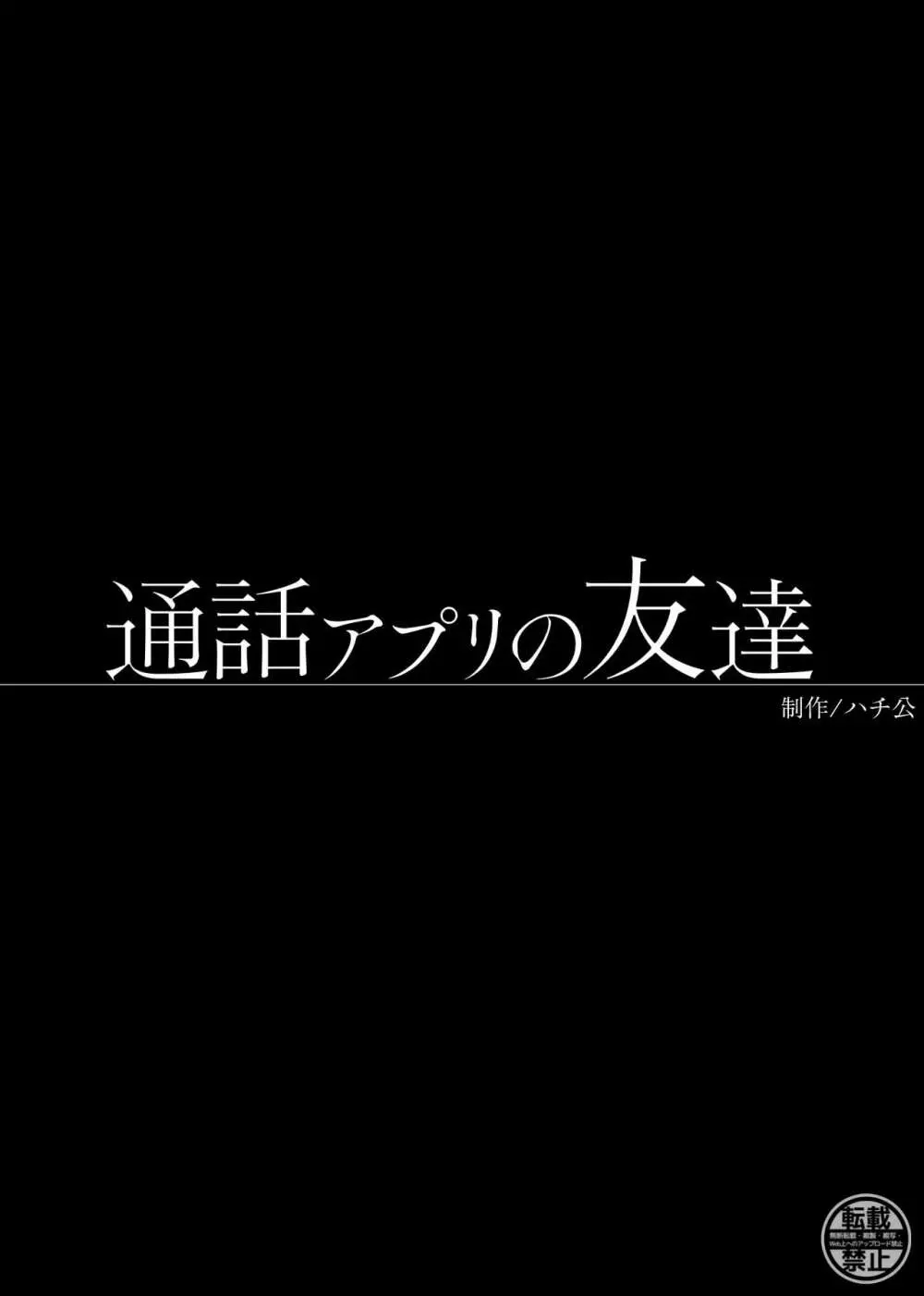 通話アプリの友達 - page53