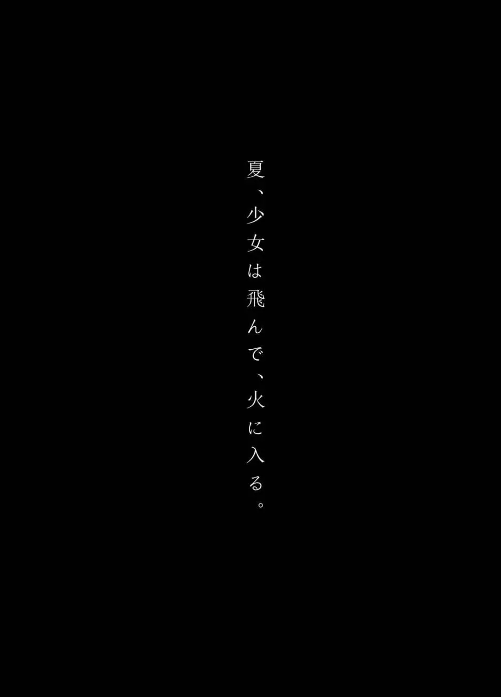 夏、少女は飛んで、火に入る。 - page2