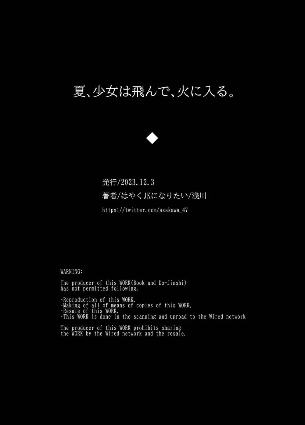 夏、少女は飛んで、火に入る。 - page62