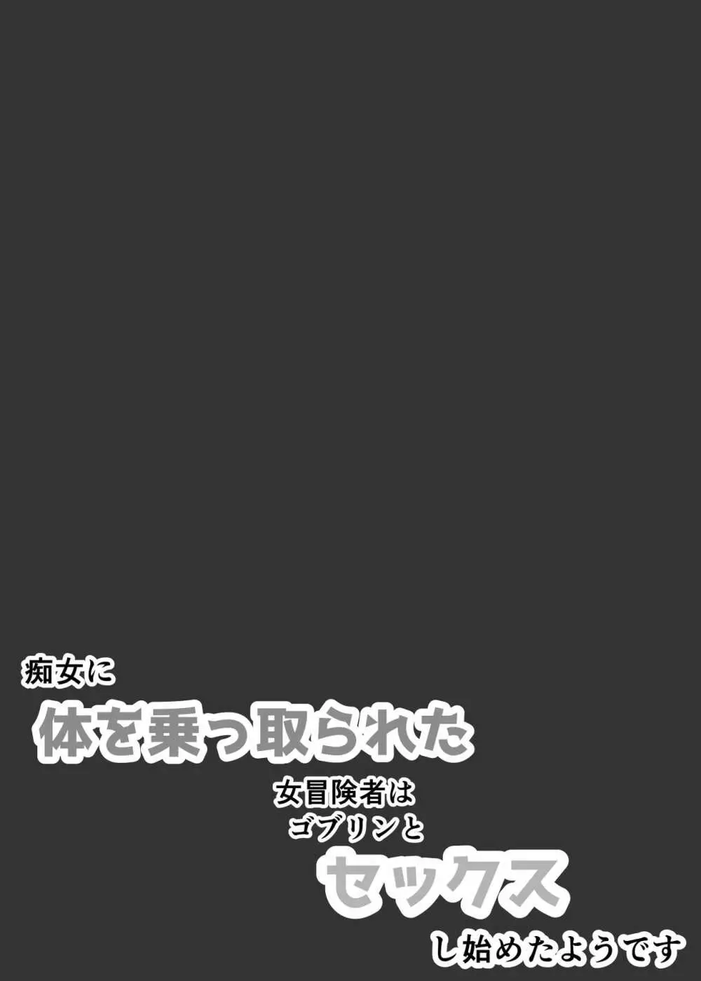 痴女に体を乗っ取られた女冒険者はゴブリンとセックスし始めたようです - page3