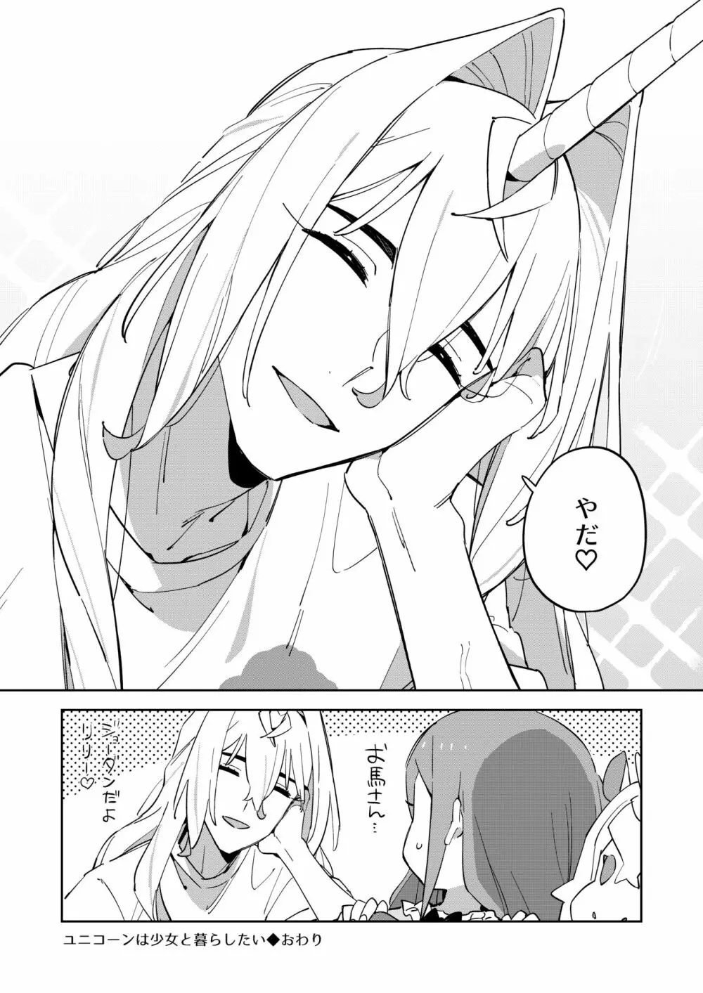 ユニコーンは少女と暮らしたい - page25