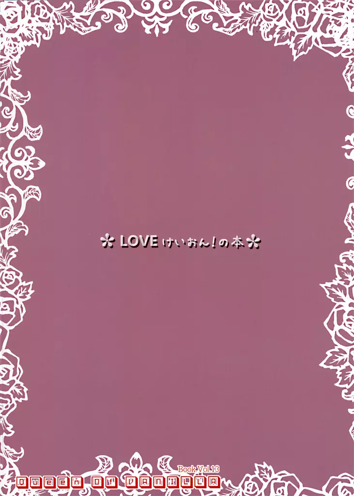 LOVEけいおん！の本 - page21