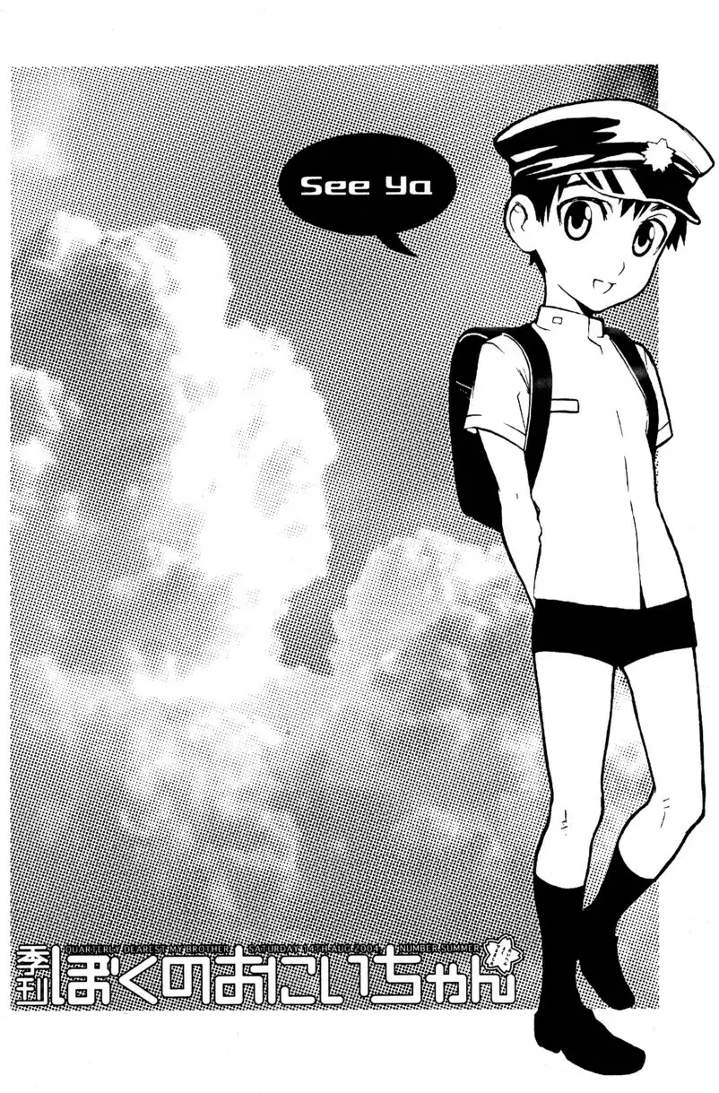 季刊ぼくのおにいちゃん夏号 - page83