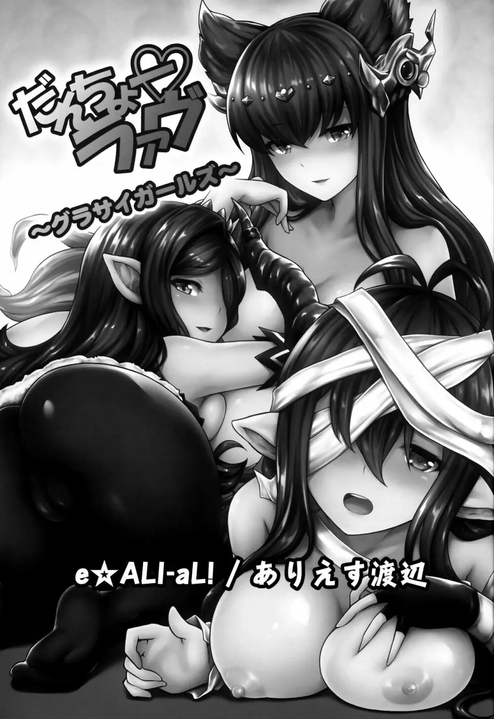 だんちょーラァヴ -グラサイガールズ- - page2
