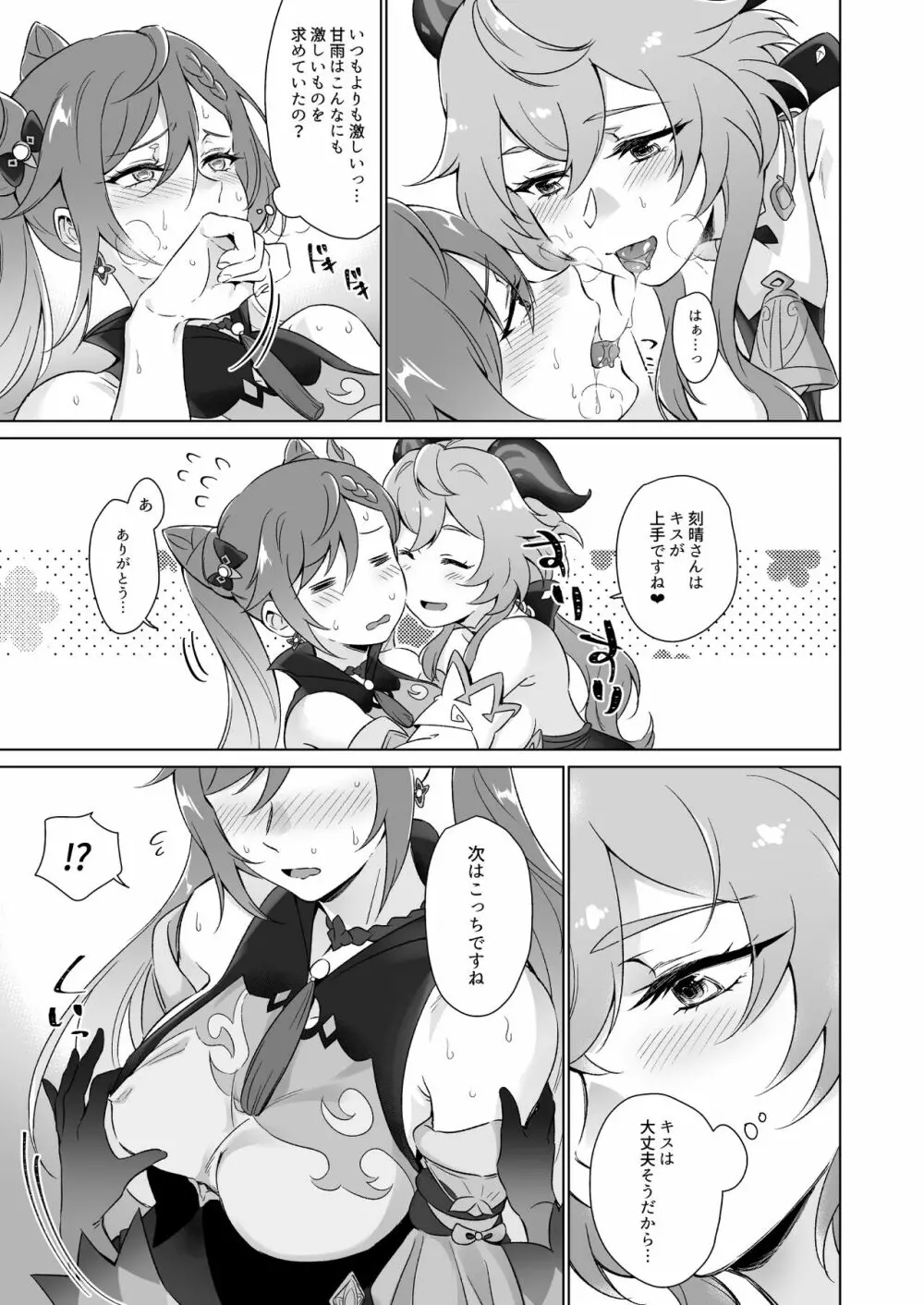 えっちですよ刻晴さん！ - page10