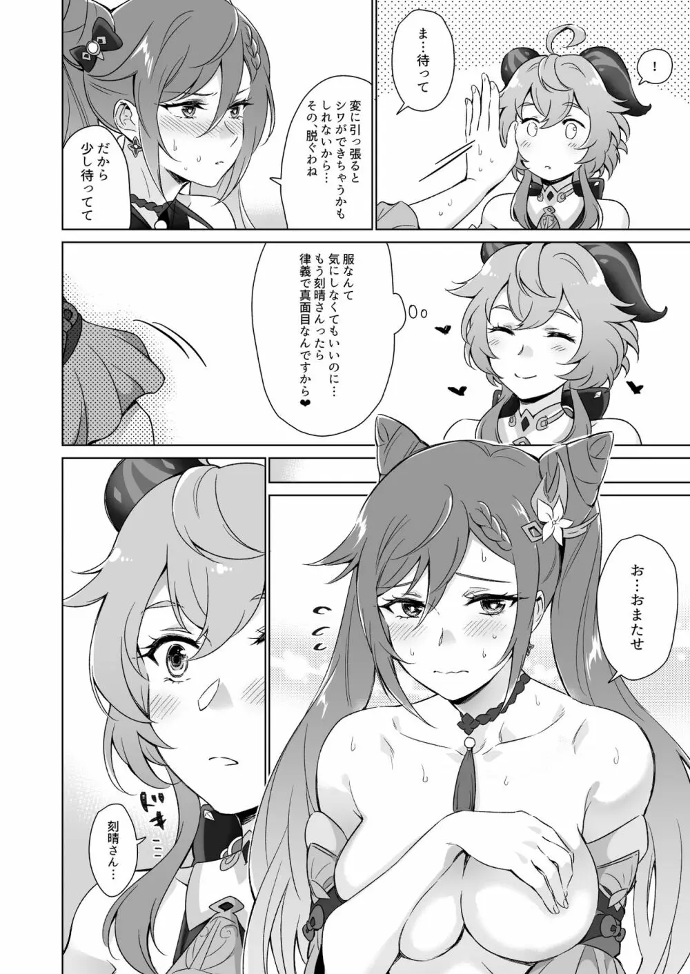 えっちですよ刻晴さん！ - page11