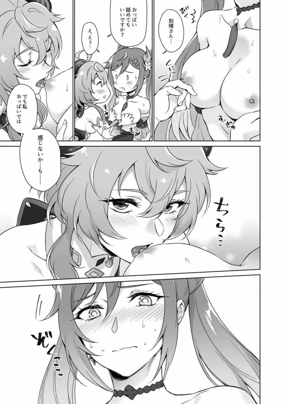 えっちですよ刻晴さん！ - page14