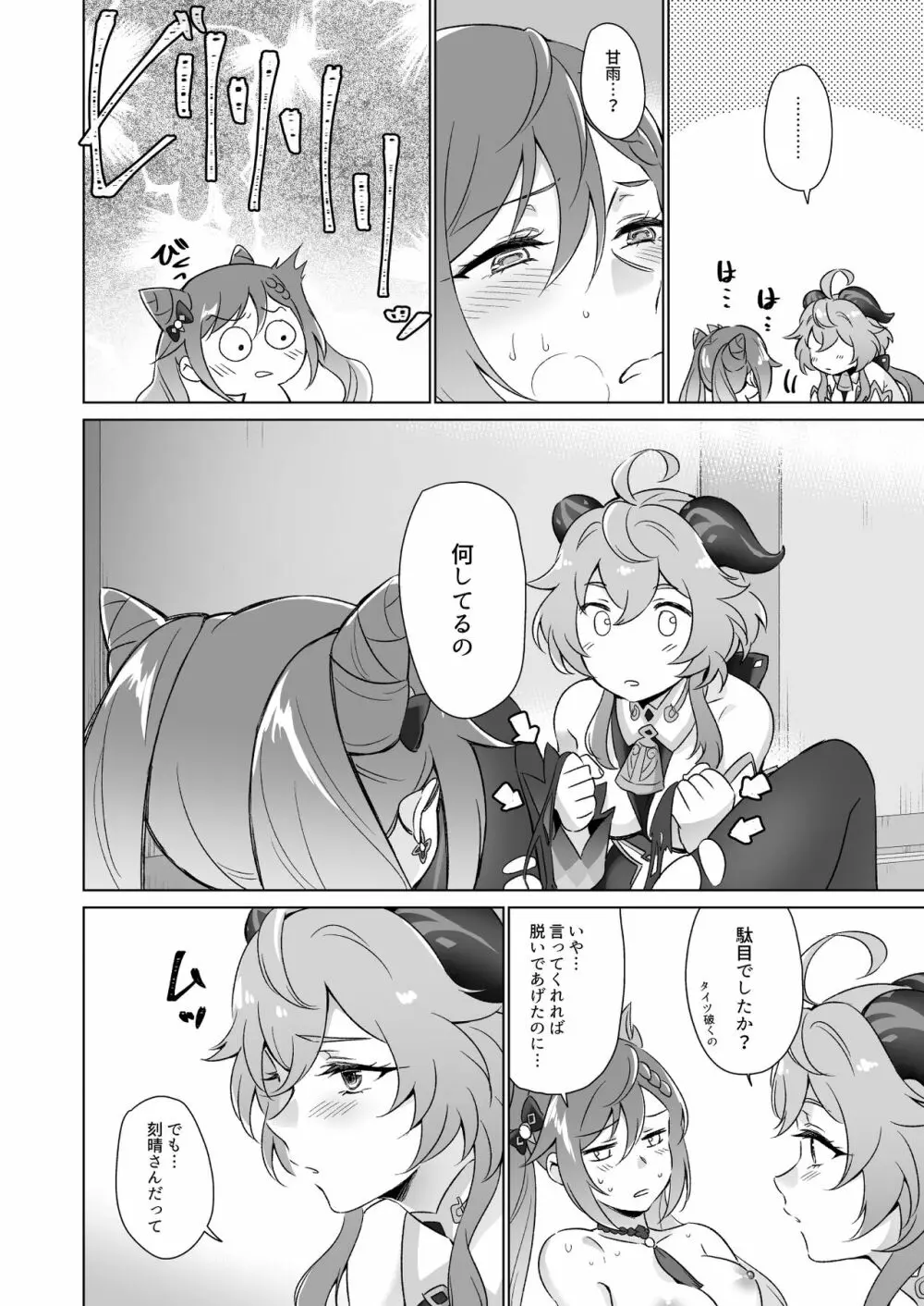 えっちですよ刻晴さん！ - page17