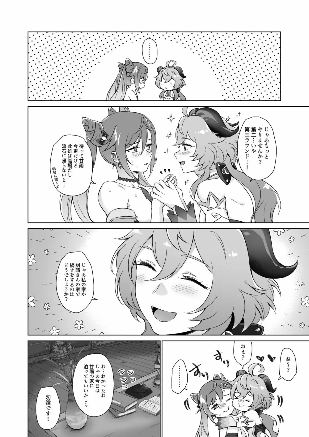 えっちですよ刻晴さん！ - page37