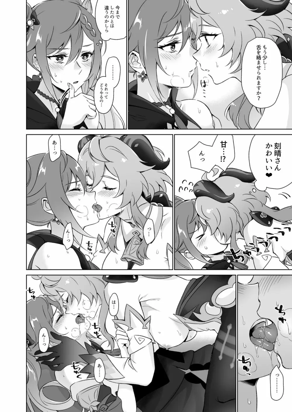 えっちですよ刻晴さん！ - page9