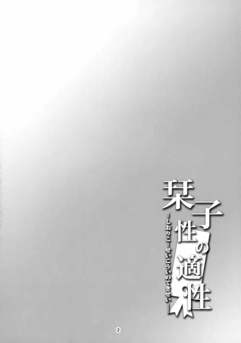 栞子 -性の適性- - page3