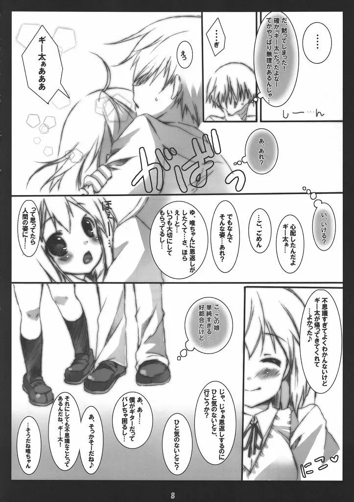 ギー太ギッ太にしてやんよ - page7