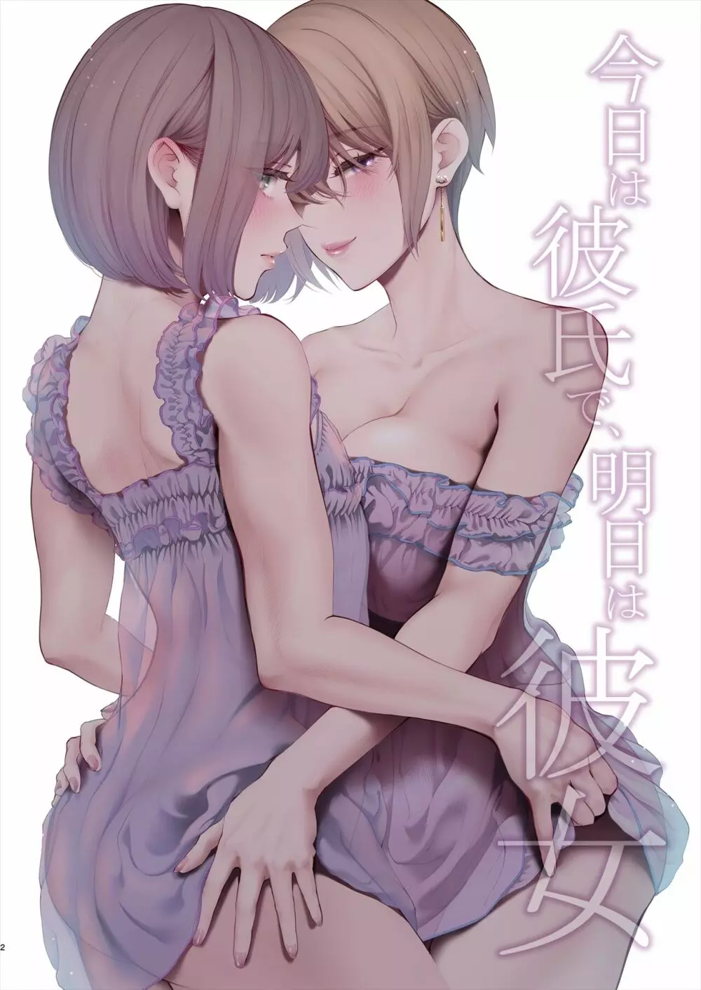 今日は彼氏で、明日は彼女 - page3