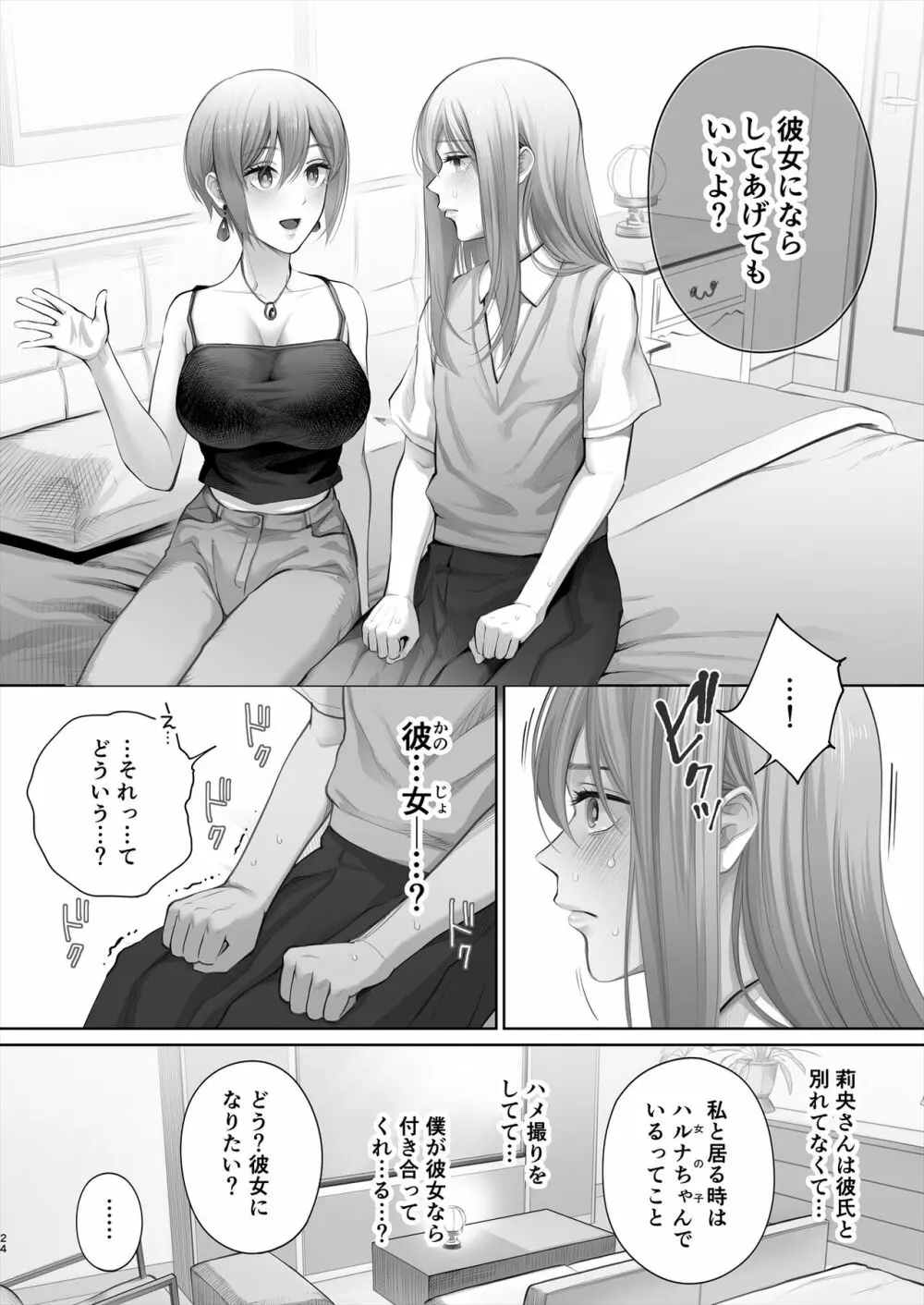 今日は彼氏で、明日は彼女 - page75