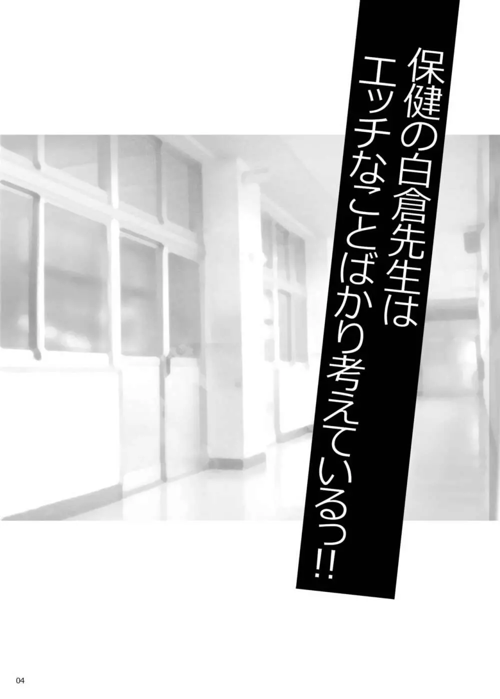 ゆきやなぎの本50 保健の白倉先生はエッチなことばかり考えているっ!! スポえろ!! 夏合宿編 ~合宿中はムラムラしちゃう…コーチ、なんとかしてっ~ 番外編 - page3