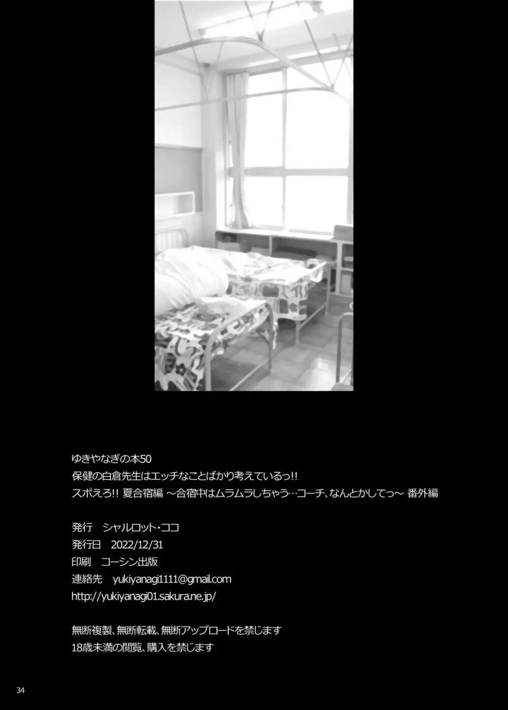 ゆきやなぎの本50 保健の白倉先生はエッチなことばかり考えているっ!! スポえろ!! 夏合宿編 ~合宿中はムラムラしちゃう…コーチ、なんとかしてっ~ 番外編 - page33