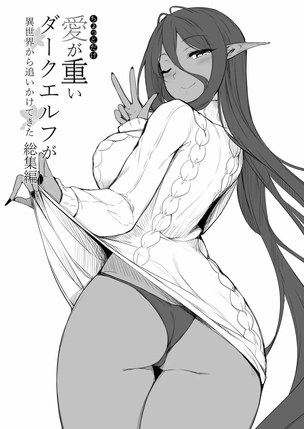 ちょっとだけ愛が重いダークエルフが異世界から追いかけてきた総集編 - page138