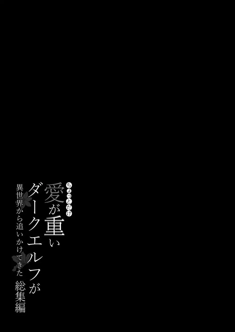 ちょっとだけ愛が重いダークエルフが異世界から追いかけてきた総集編 - page170