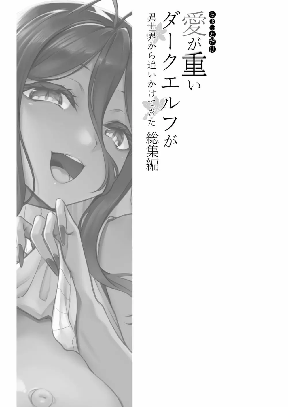 ちょっとだけ愛が重いダークエルフが異世界から追いかけてきた総集編 - page4
