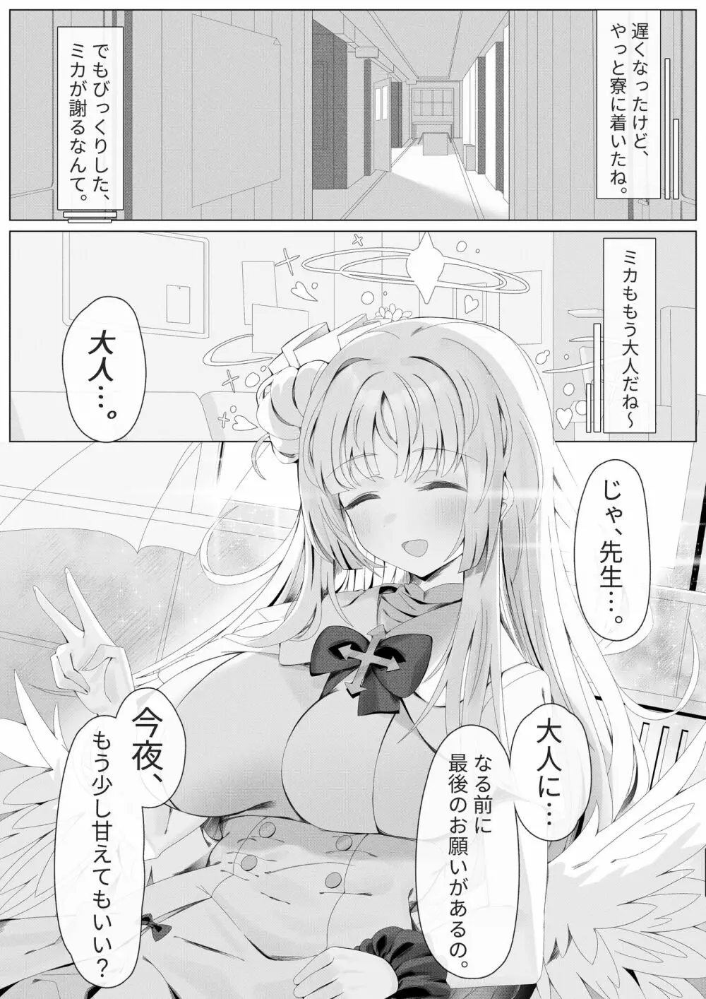 ミカ姫は甘えたい - page23