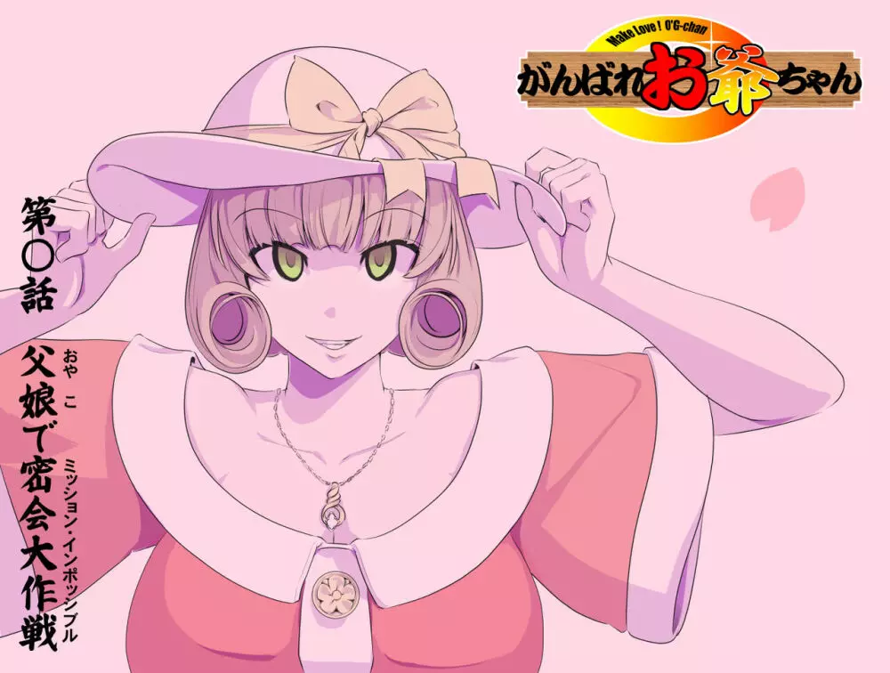 【頑G34】がんばれお爺ちゃん~父娘で密会大作戦