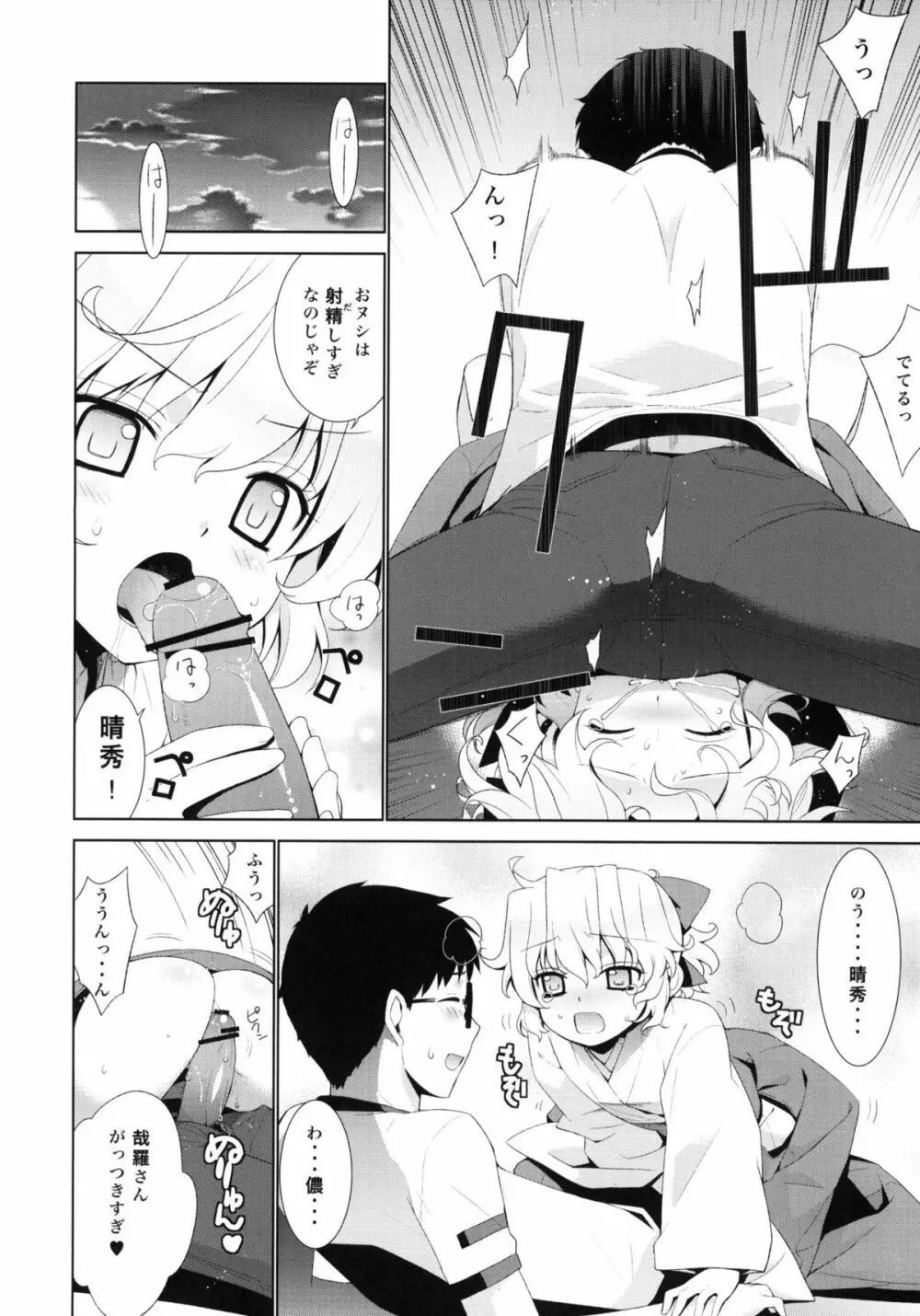 哉羅さまの日常 肆 - page11
